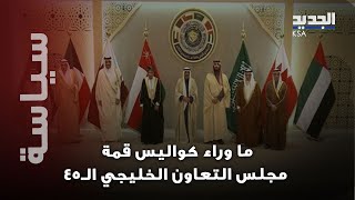 ماذا وراء قرارات قمة مجلس التعاون الخليجي الـ45؟ أبرز النقاط والكواليس!