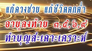 วิธีทำบุญสะเดาะเคราะห์รับอายุลงท้ายด้วยเลข 3, 5, 6, 9 เป็นความเชื่อส่วนบุคคล ขึ้นอยู่กับกรรมให้ผล