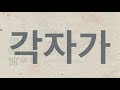 나눔영성원 곡성센터 20190531. 회복. 에베소서6장18 19절. 김헌식 원장