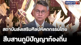 ฟ้าห่มดิน ตอนที่40 สถาบันส่งเสริมศิลปหัตถกรรมไทย สืบสานภูมิปัญญาท้องถิ่น