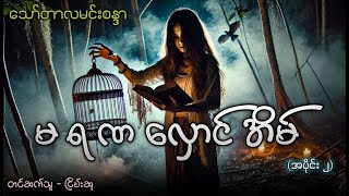 #မရဏလှောင်အိမ် (အပိုင်း-၂)