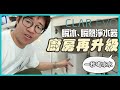 【開箱實測】CLAR EVO 瞬冰瞬熱淨水器 | 秒出冰水熱水，廚房升級新選擇！#CC字幕