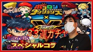 [ポコダン]#7 ストリートファイターVコラボガチャ３３連でリュウ＆春麗狙い！....ちょっとやばいガチャ.....[ポコロンダンジョンズ]