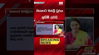 #BREAKING : ඩයනාට මන්ත්‍රී ධුරය අහිමි වෙයි.