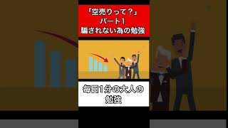 【空売りって？】パート１：騙されない！！為の勉強！？【竹花貴騎】【切り抜き】 #お金事情 #お金 #竹花貴騎 #投資 #お金の学び