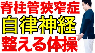 【脊柱管狭窄症 自律神経を整える体操 】大阪・住之江区の脊柱管狭窄症専門の整体【西住之江整体院】