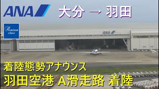 【羽田空港A滑走路着陸～サテライト到着／シートベルト着用アナウンス】ANA794大分空港→羽田空港