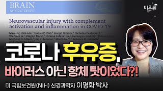 롱코비드 신경증상, 바이러스가 아닌 항체 탓이었다 | 코로나 사망자 뇌 부검 연구 결과 'Brain'에 발표 (미 국립보건원(NIH) 이명화 박사)