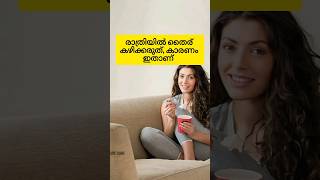 രാത്രിയിൽ തൈര് കഴിക്കരുത് കാരണം ഇതാണ് #shorts