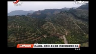 《江西旅游报道》20201103 庐山西海：攻坚5A景区创建  打造世界级旅游目的地