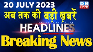 20 july 2023 | latest news,headline in hindi,Top10 News | Rahul | Karnataka Election | #dblive