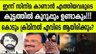 സ്വന്തം സിനിമ കാണാന്‍ കുറുപ്പും തീയറ്ററില്‍ എത്തിക്കാണും!  ഒരു കൊടും ക്രിമിനല്‍ കുറുപ്പ് Kurup movie