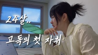 ￼자취vlog 24살 대학생 첫 자취 🏡〰️감성빼고 다 있는 원룸🎀 프로자취러 기원 일주일차 일상!