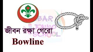 [ Bowline - জীবন রক্ষা গেরো ] Sobar Jonno School