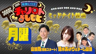 競輪LIVE！チャリロトよしもと 2023年2月13日【豊橋ミッドナイト競輪】