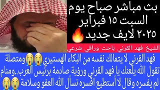 متصلة تقول الله يلعنك يا فهد القرني ورؤية صادمة تخص كل رؤساء العالم/١٥ فبراير/الحلقه 12 الموسم الأول