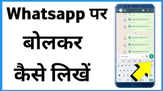 Whatsapp Me Bolkar Kaise Likhe | Whatsapp Par Bolkar Typing Kaise Kare