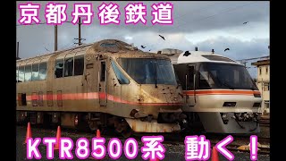 【京都丹後鉄道】始動❗JR東海キハ85系改、京都丹後鉄道KTR8500系。