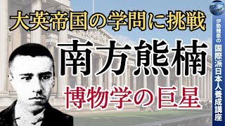 学問で日本国の名をあげようと、天才・南方熊楠は世界の学問の中心地ロンドンに上陸した