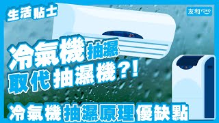 冷氣機可以取代抽濕機嗎？冷氣機抽濕功能咪亂用？！原理、耗電、設定方法懶人包︱友和YOHO