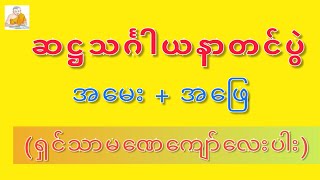 ရှင်သာမဏေကျော်လေးပါး. SathtaThinGarYaNar. Maharsi Sayadaw. Mingun Sayadaw | STT Note