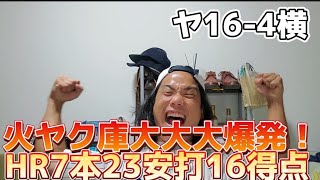 【野球の試合】23安打7HR16得点の火ヤク庫大大大爆発勝利！キブレハン3発！村神様5安打1HR！etc..〜8月27日対横浜Denaベイスターズ戦振り返り〜