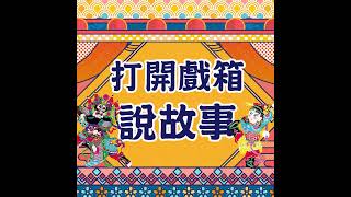 【白先勇專訪】相聚話青春～牡丹花開二十，劇本竟是🤣吵架吵出來的？！