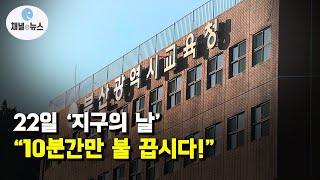 22일 ‘지구의 날’···부산교육청, 소등행사 참여 [채널e뉴스]