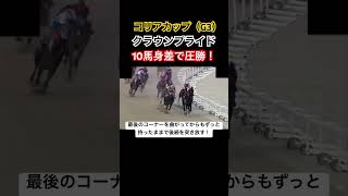 コリアカップでクラウンプライドが10馬身差の圧勝！ #shorts #コリアカップ