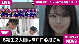 【緊急生放送】乃木坂46 6期生2人目は瀬戸口心月さん！…高校時代はチア部で高校のPR動画にも出演していた？...〇〇が早速発見される…