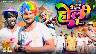 बुरा ना मानो होली है। Bura Na Mano Holi Hai | Dileep Vines | @AkhijiBhojpuriiComedy | New Comedy Video