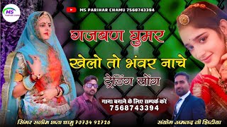 गजबण घुमर खेलो तो भंवर नाचे | ghumer ghalo shaliya bhawer nache | New Song Salim Chhata Chamu