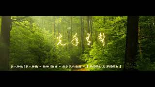 梦入神机 | 夢入神機     阳神 | 陽神     疯子天行演播    【 第0261集 至 第0307集 】