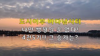 [도시어부 바다낚시터 실제후기] 나만 쌩꽝일 순 없다! 4전5기!! 그 승자는? (선재바다낚시공원)