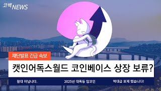 [캣인어독스월드 - 뮤코인] 뮤코인 코인베이스 상장 보류? 이번 역대급 협업을 발판으로 대폭등을 위한 준비였습니다! 2025년 기대하셔도 좋습니다.