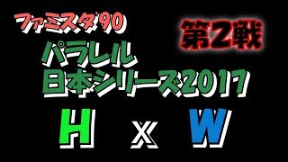 ファミスタ90 パラレル日本シリーズ2017 HvsW 第２戦 | FUNGAMESLICE