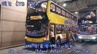 【黃昏絕景】城巴CTB 976A  小西灣(藍灣半島)➡️新田   (縮時遊巴河#71)