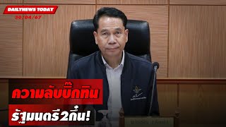 ความลับบิ๊กทิน รัฐมนตรี2กึ๋น! | DAILYNEWSTODAY 30/04/67