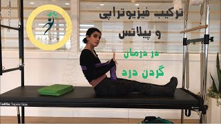 درمان گردن درد با ترکیب فیزیوتراپی و پیلاتس با فیزیوتراپیست نیلوفر سوری || STOTT pilates method