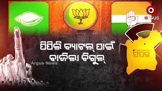 ପିପିଲି ବ୍ୟାଟଲ୍ ପାଇଁ ବାଜିଲା ବିଗୁଲ୍