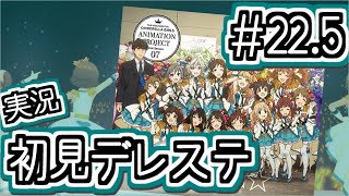 #22.5 アニメデレマスの曲MVを見て、アニメの感想を話す（2ndシーズン）【デレステ/初見実況】