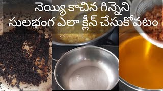 How to clean burnt ghee vessel in telugu మాడిన పాత్రను శుభ్రం చేసుకోవడం ఎలా#నేతి