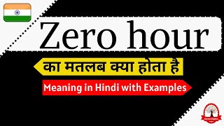 Zero hour meaning in Hindi | Zero hour ka matalab kya hota hai | जीरो आवर | Word meaning