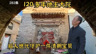 涉县120多年地主大院，地主后人世代守护清朝珍宝，见证祖上辉煌