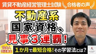 【賃貸不動産経営管理士試験】令和4年度　合格者インタビュー 中村直孝さん「不動産系国家資格、見事3連覇！」｜アガルートアカデミー