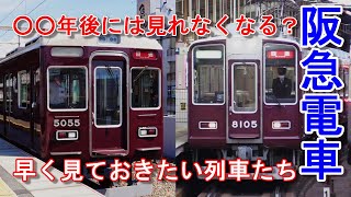 阪急電車 〇〇年後には消滅か？ 早く見ておきたい列車たち #阪急電車 #絶滅危惧種 #8000系