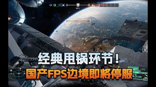 【老猫游情报】经典甩锅环节！国产FPS边境即将停服