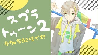 【スプラトゥーン２】半年間くそお世話になりました!!【参加型】