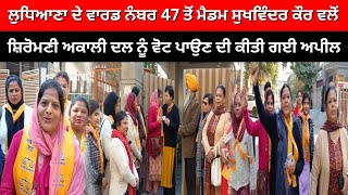 Ludhiana News : ਵਾਰਡ ਨੰਬਰ 47 ਤੋਂ ਮੈਡਮ ਸੁਖਵਿੰਦਰ ਕੌਰ ਵਲੋਂ ਕੀਤਾ ਗਿਆ ਪਰਚਾਰ | Live Tej Channel |