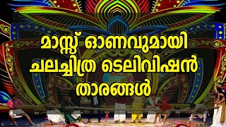 മാസ്സ് ഓണവുമായി ചലച്ചിത്ര ടെലിവിഷൻ താരങ്ങൾ Onam Celebration Film Television Stars Flowers Tv